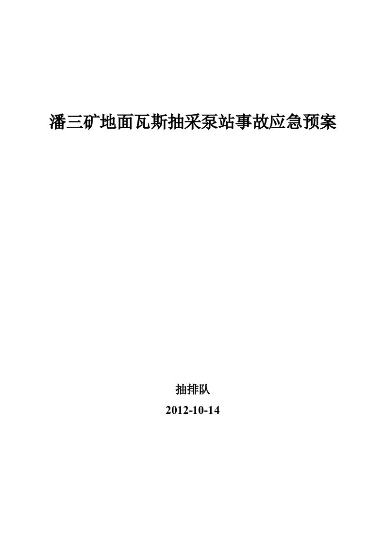 地面瓦斯抽采泵事故应急预案