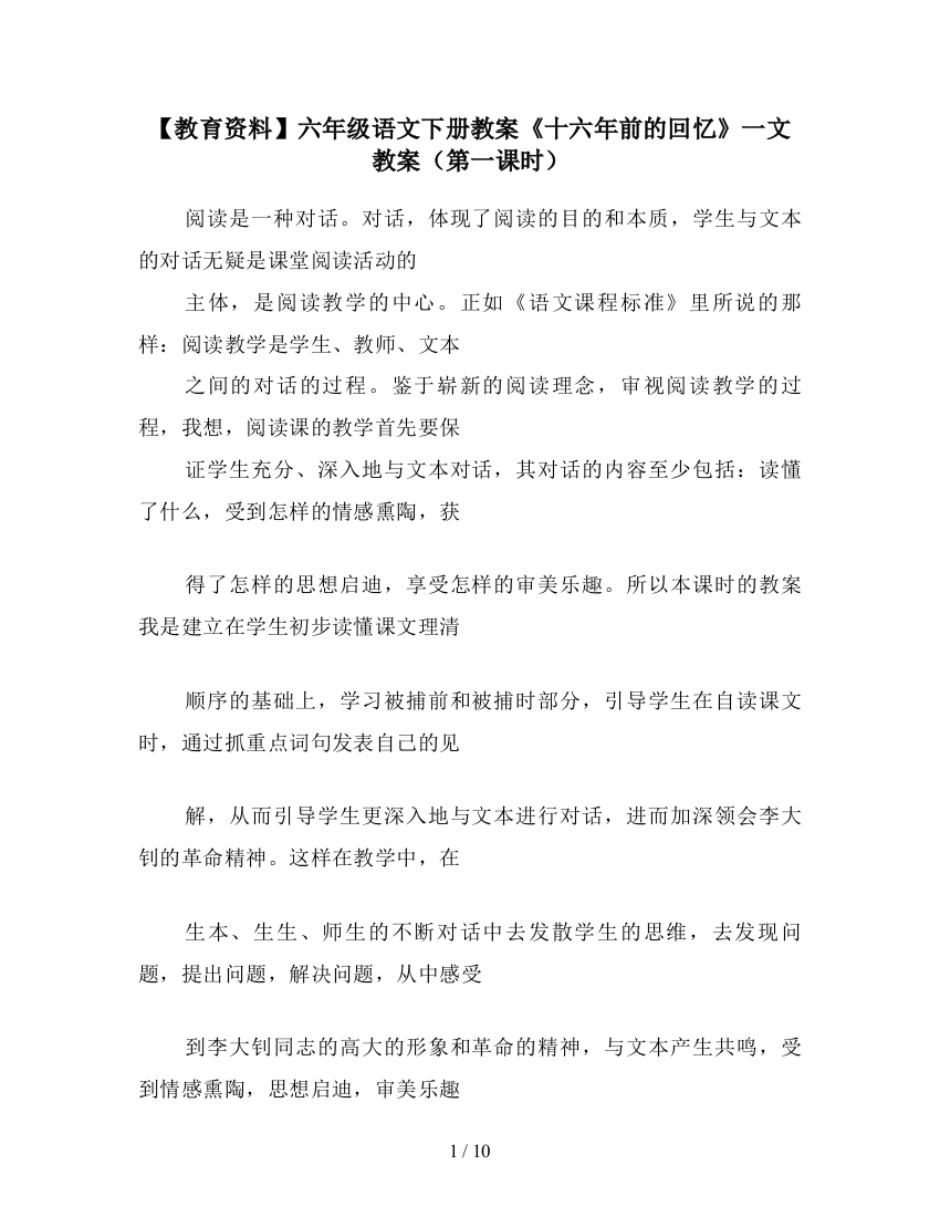 【教育资料】六年级语文下册教案《十六年前的回忆》一文教案(第一课时)