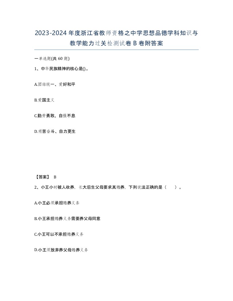 2023-2024年度浙江省教师资格之中学思想品德学科知识与教学能力过关检测试卷B卷附答案