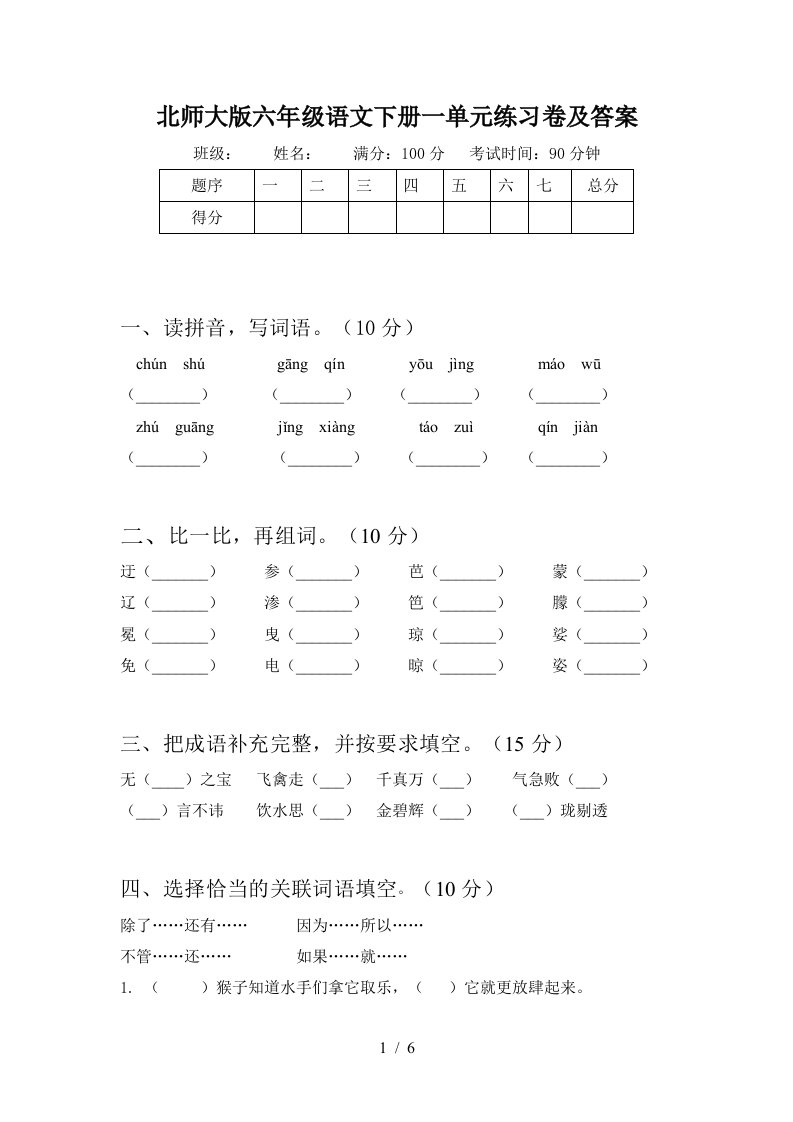 北师大版六年级语文下册一单元练习卷及答案