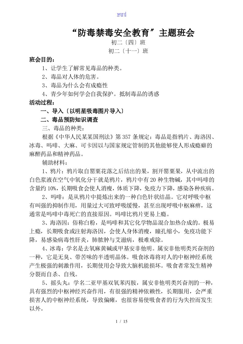 初二四班,十一班毒品预防安全系统教育主题班会教案设计