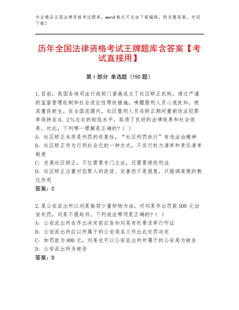 教师精编全国法律资格考试内部题库附答案（实用）