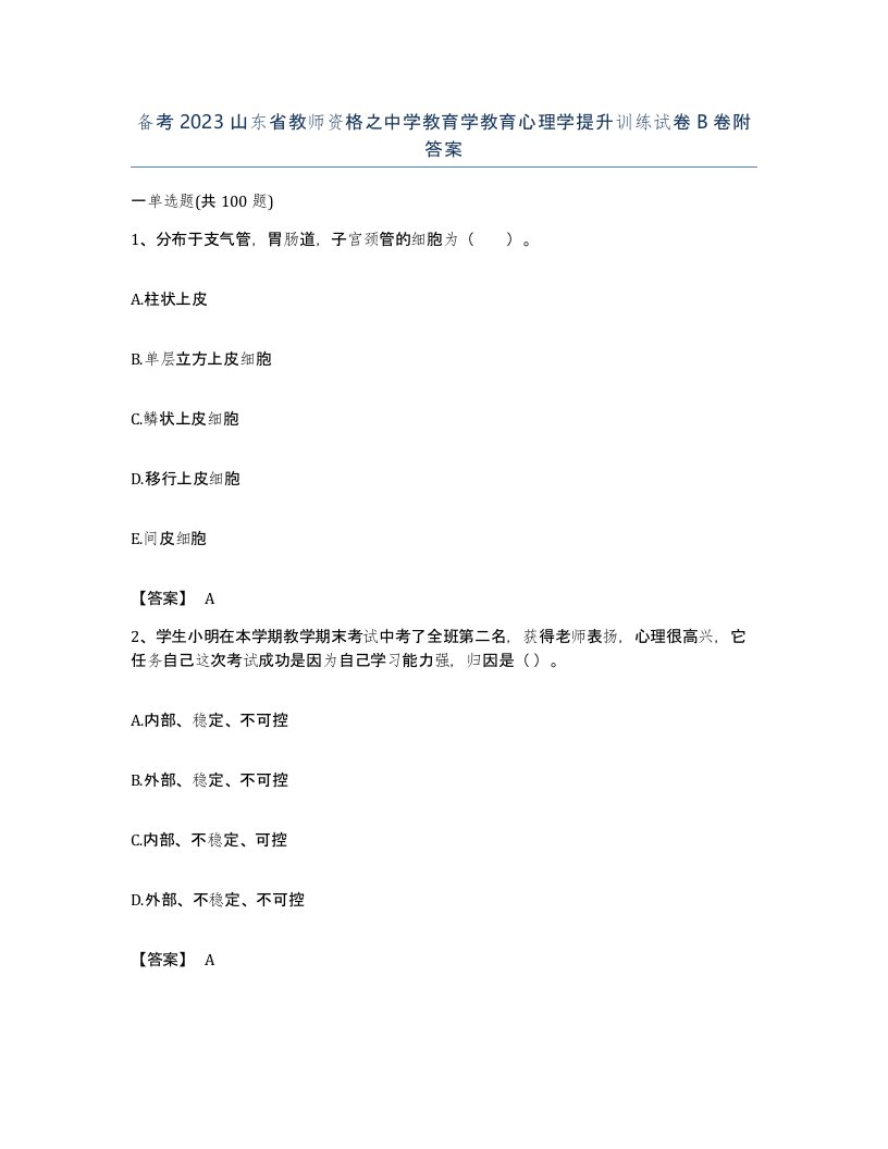 备考2023山东省教师资格之中学教育学教育心理学提升训练试卷B卷附答案