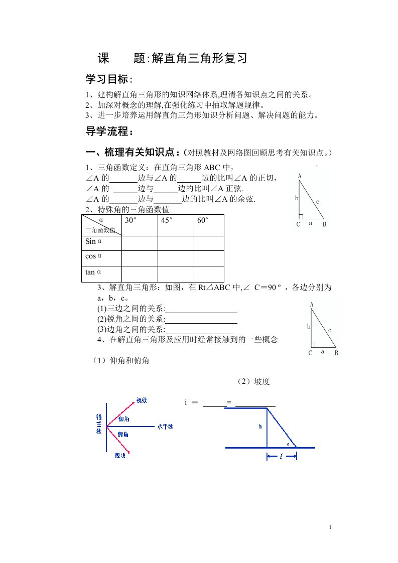 解直角三角形复习学案打印