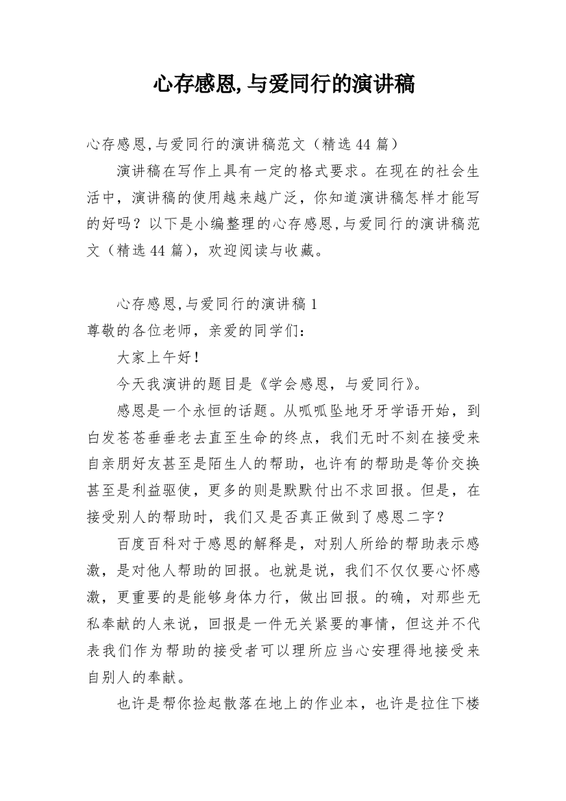 心存感恩,与爱同行的演讲稿