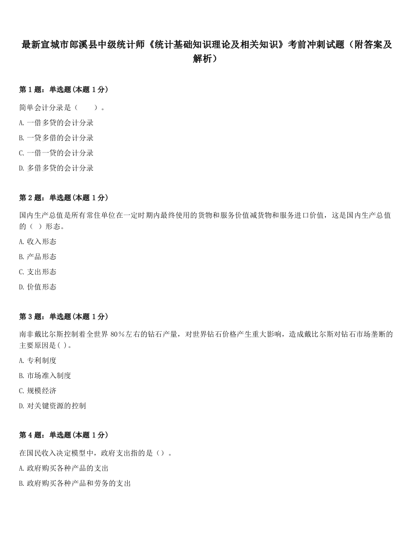 最新宣城市郎溪县中级统计师《统计基础知识理论及相关知识》考前冲刺试题（附答案及解析）