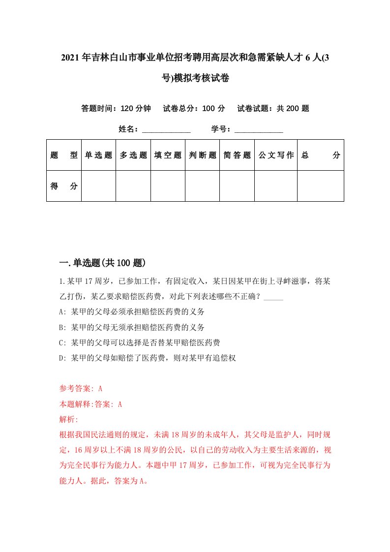 2021年吉林白山市事业单位招考聘用高层次和急需紧缺人才6人3号模拟考核试卷2