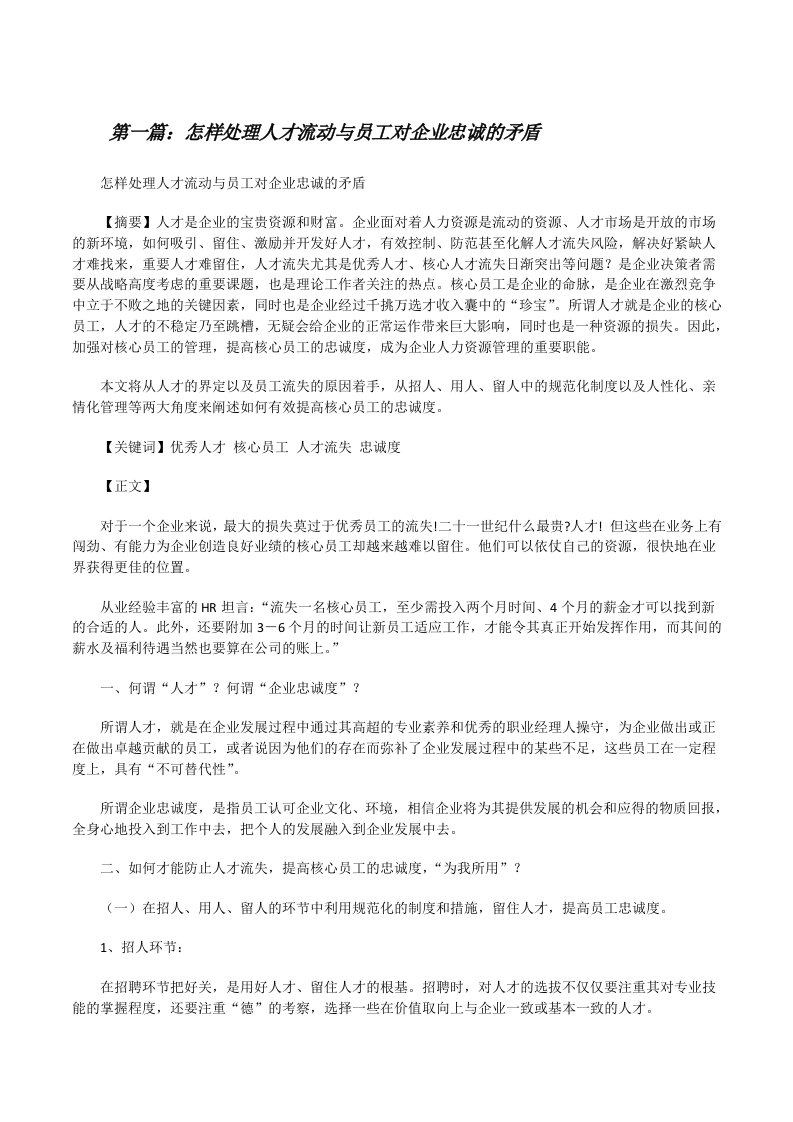 怎样处理人才流动与员工对企业忠诚的矛盾[修改版]