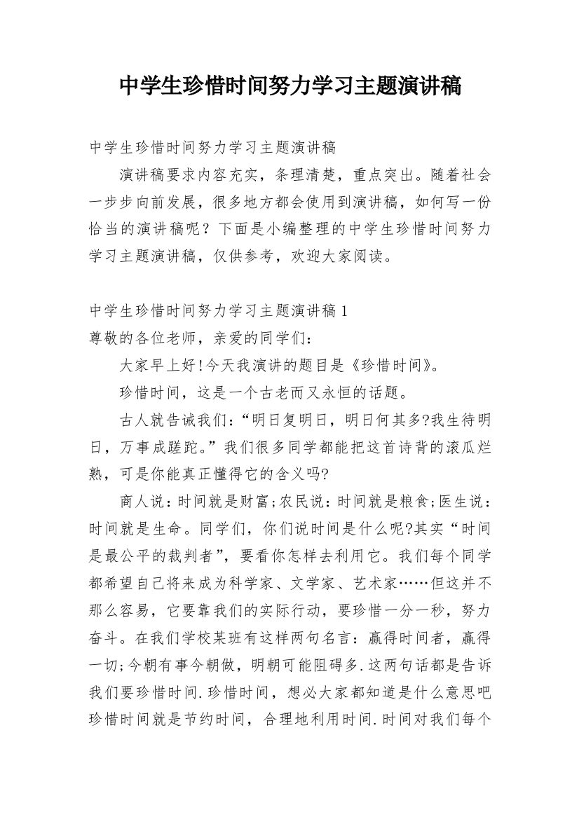 中学生珍惜时间努力学习主题演讲稿