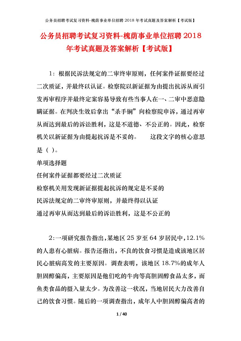 公务员招聘考试复习资料-槐荫事业单位招聘2018年考试真题及答案解析考试版