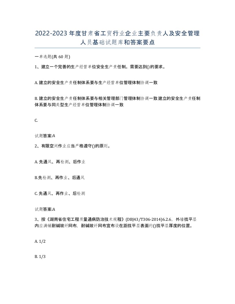 20222023年度甘肃省工贸行业企业主要负责人及安全管理人员基础试题库和答案要点