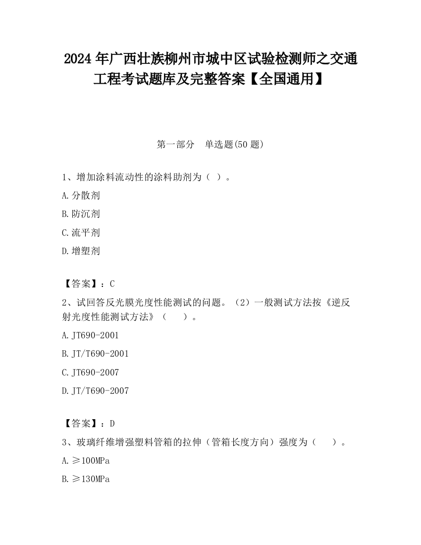 2024年广西壮族柳州市城中区试验检测师之交通工程考试题库及完整答案【全国通用】