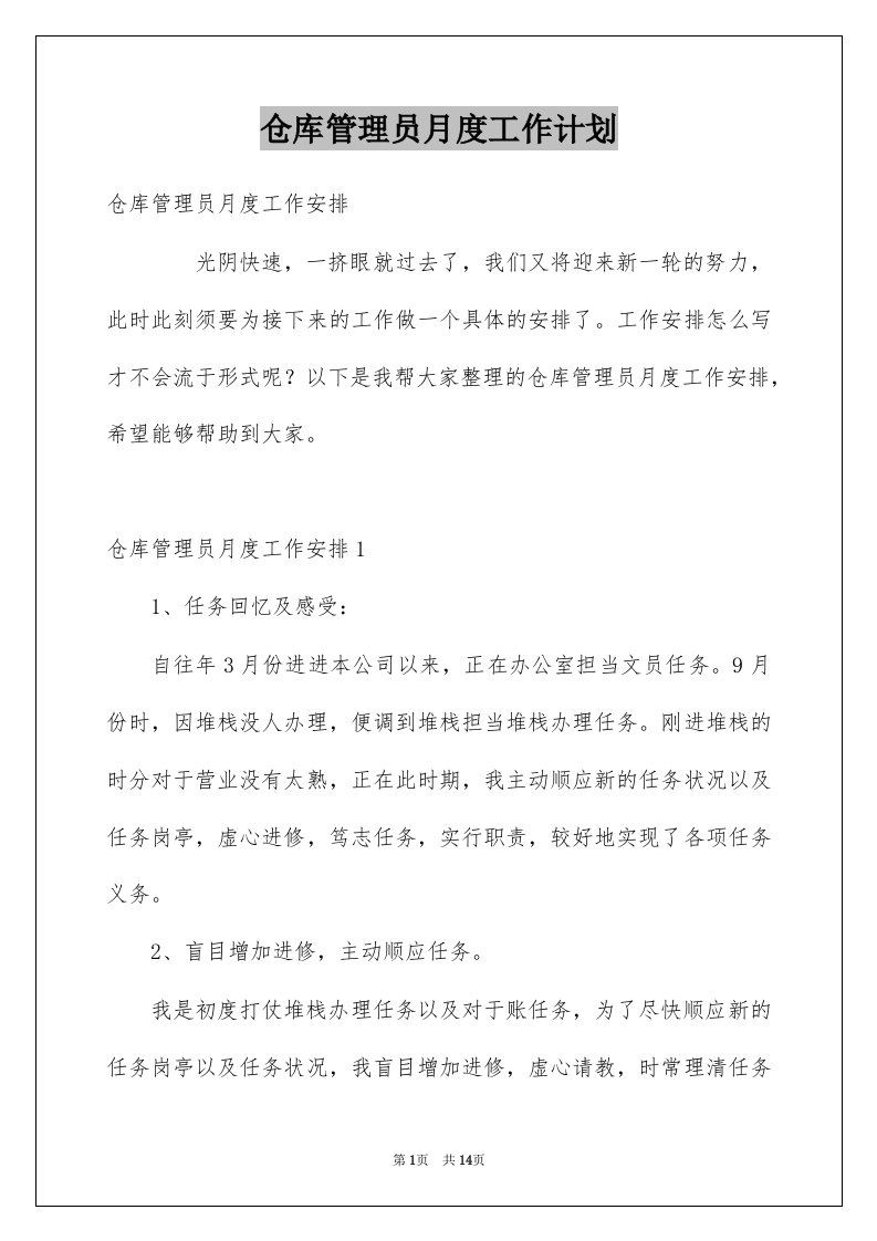 仓库管理员月度工作计划精选