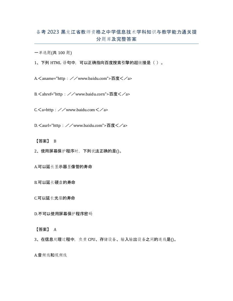 备考2023黑龙江省教师资格之中学信息技术学科知识与教学能力通关提分题库及完整答案