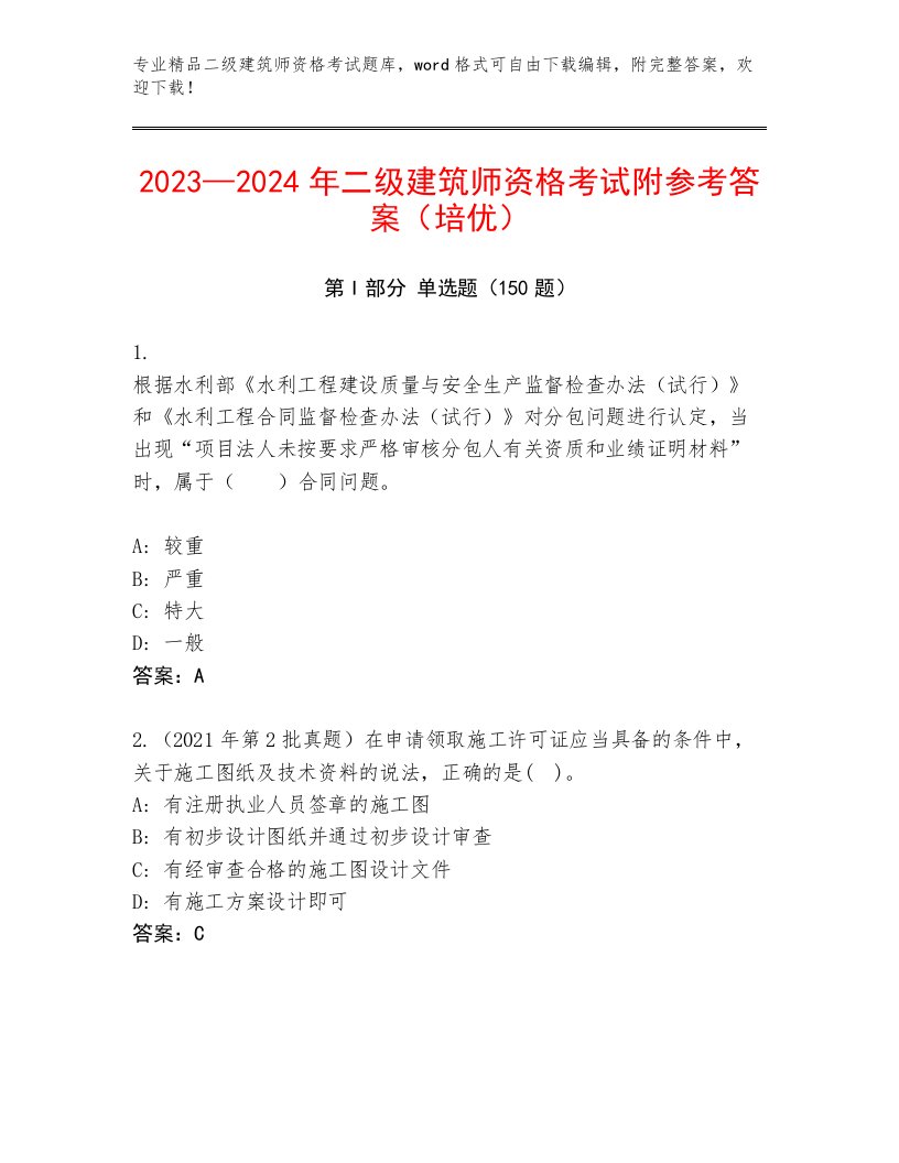 内部二级建筑师资格考试精选题库含解析答案