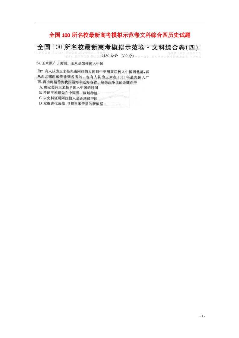 全国100所名校高考文综（历史部分）最新模拟示范卷（四）试题（扫描版）