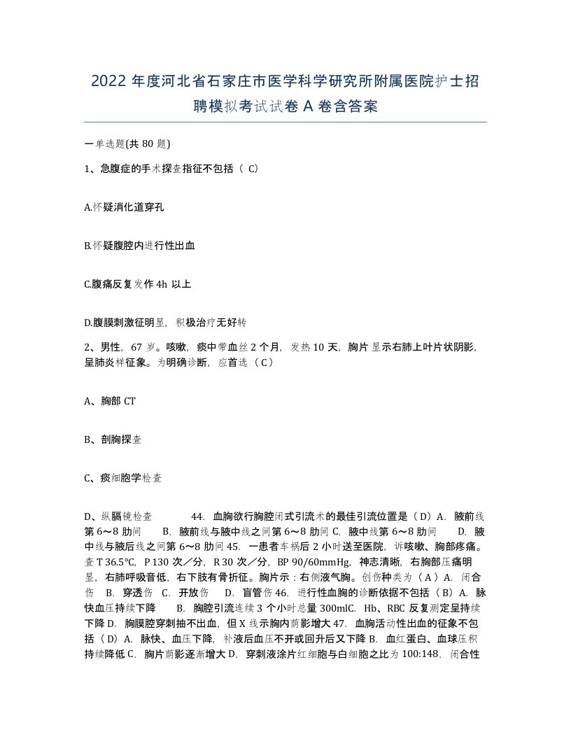 2022年度河北省石家庄市医学科学研究所附属医院护士招聘模拟考试试卷A卷含答案