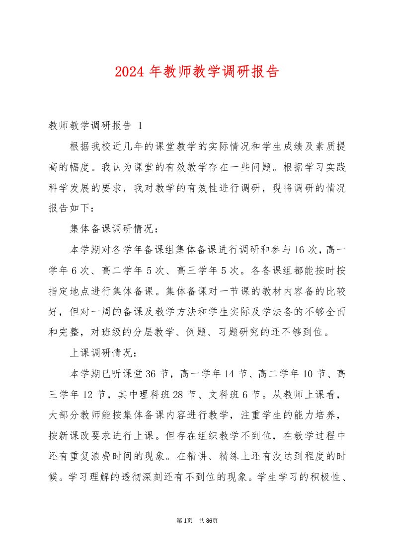 2024年教师教学调研报告