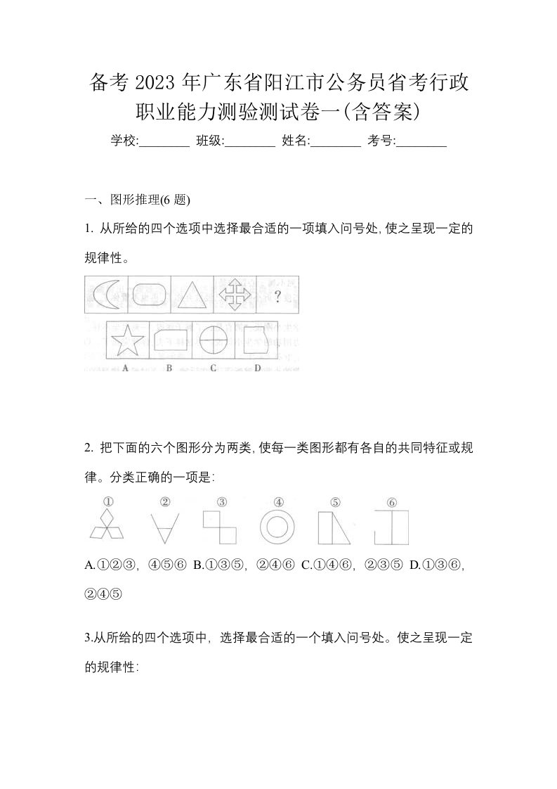 备考2023年广东省阳江市公务员省考行政职业能力测验测试卷一含答案