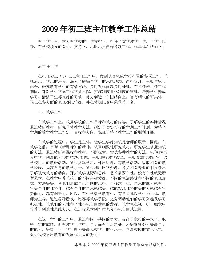 2009年初三班主任教学工作总结