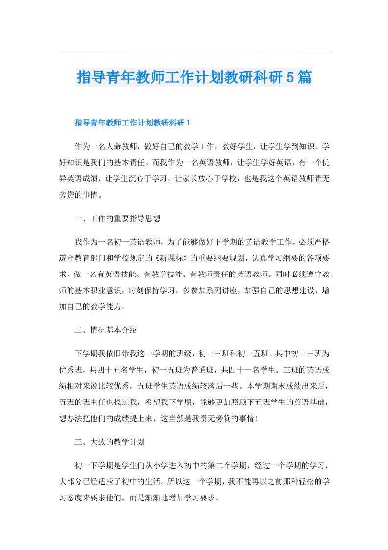 指导青年教师工作计划教研科研5篇