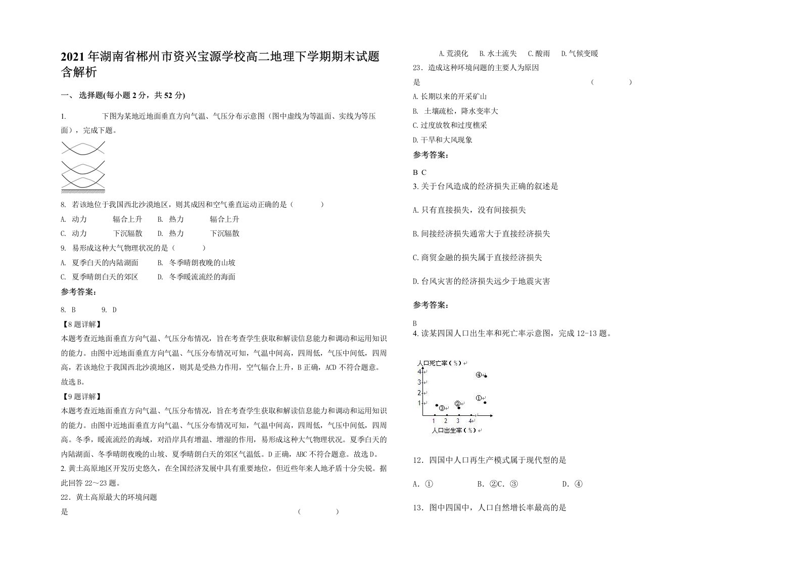 2021年湖南省郴州市资兴宝源学校高二地理下学期期末试题含解析