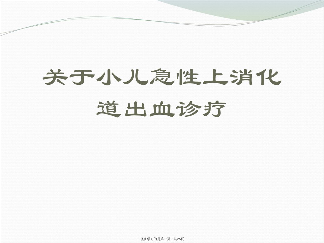 小儿急性上消化道出血诊疗课件