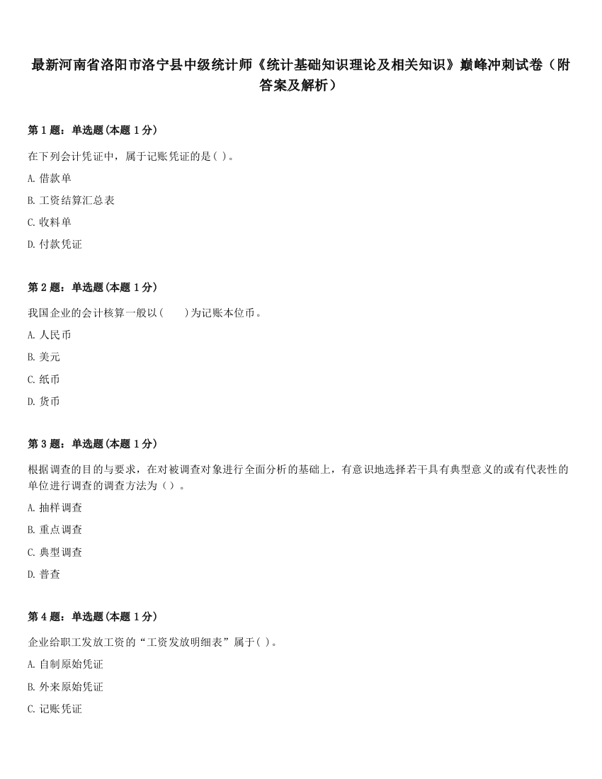 最新河南省洛阳市洛宁县中级统计师《统计基础知识理论及相关知识》巅峰冲刺试卷（附答案及解析）