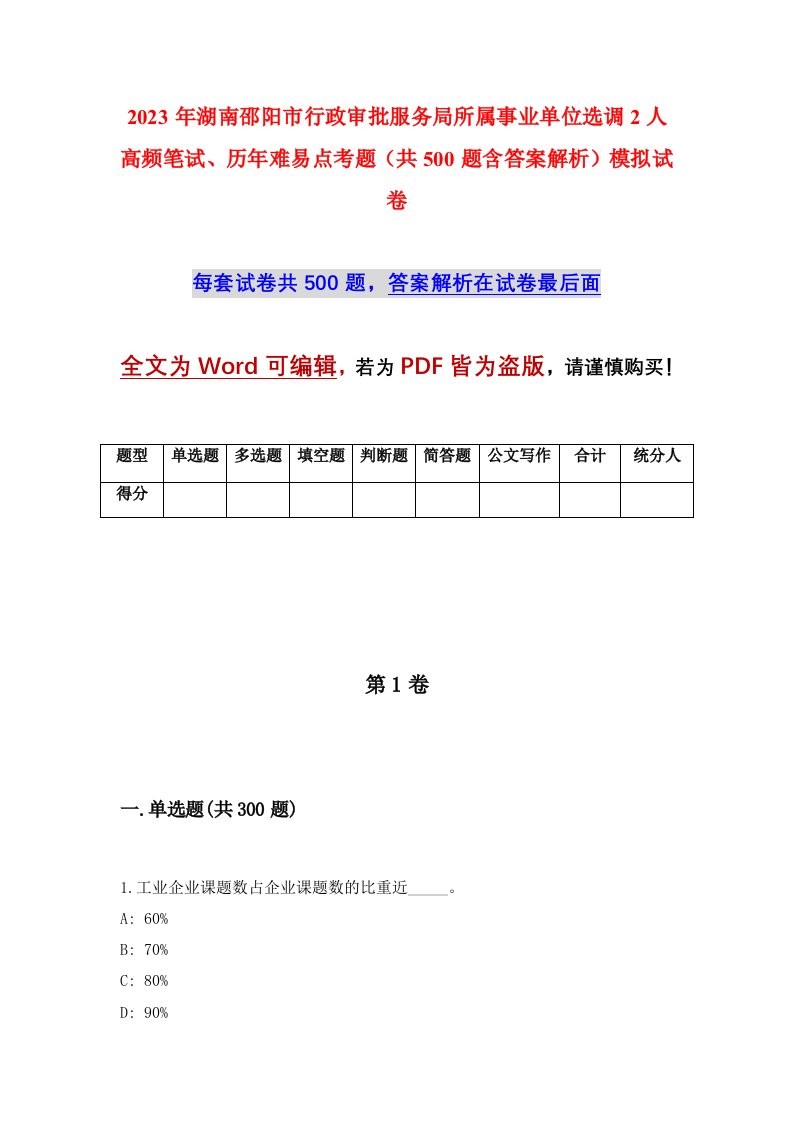 2023年湖南邵阳市行政审批服务局所属事业单位选调2人高频笔试历年难易点考题共500题含答案解析模拟试卷