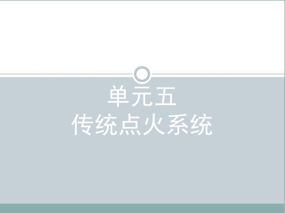 传统点火系统教学课件PPT