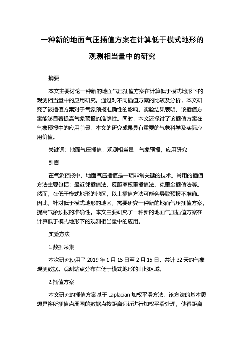 一种新的地面气压插值方案在计算低于模式地形的观测相当量中的研究