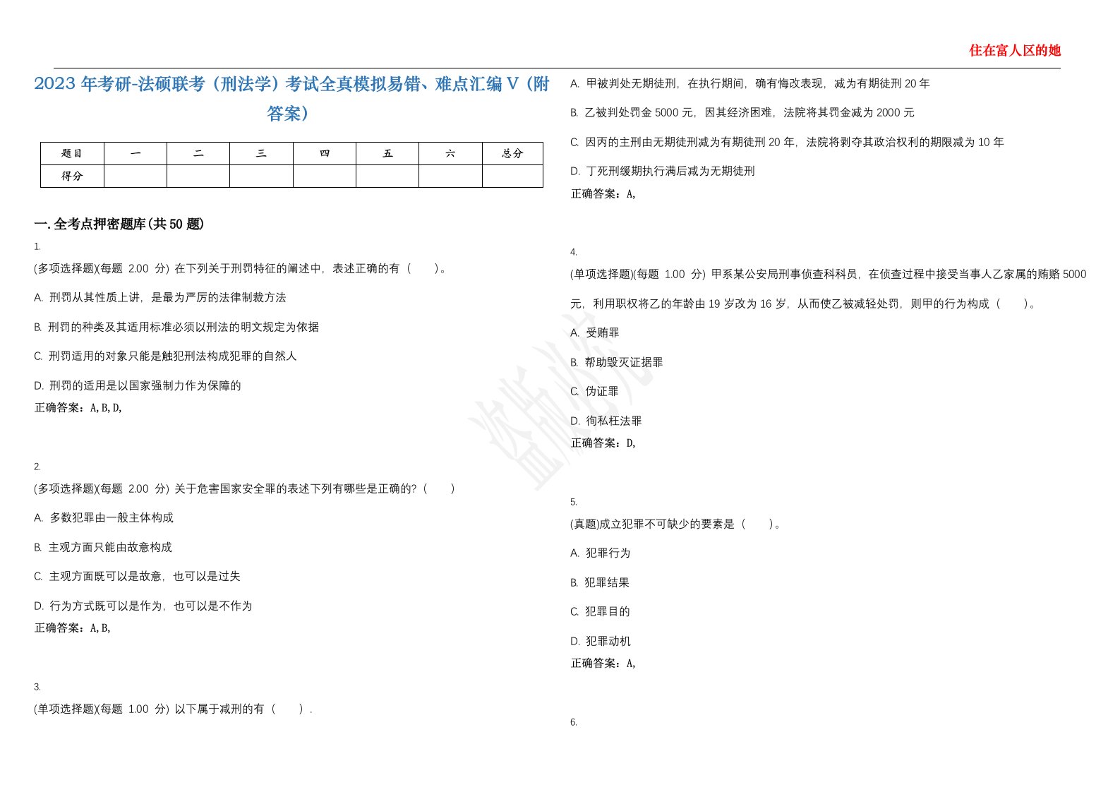 2023年考研-法硕联考（刑法学）考试全真模拟易错、难点汇编V（附答案）精选集48