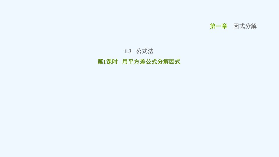 八年级数学上册第一章因式分解1.3公式法第1课时用平方差公式分解因式课件鲁教版