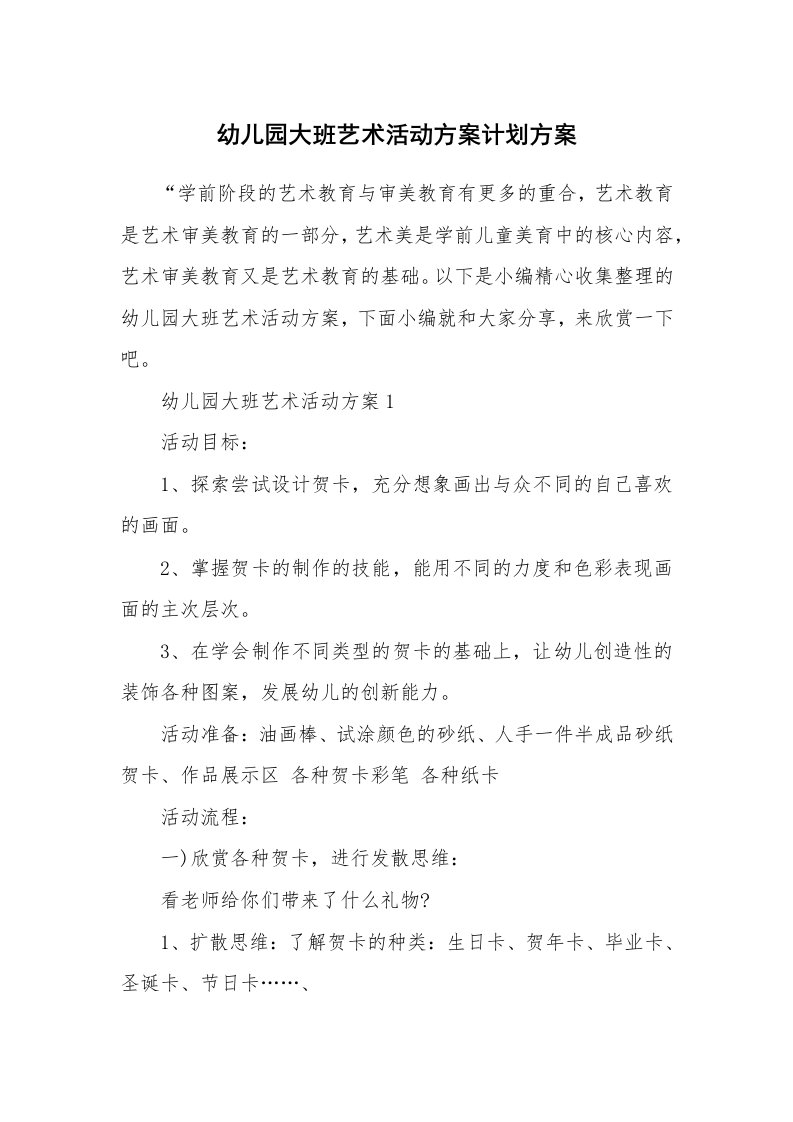 办公文秘_幼儿园大班艺术活动方案计划方案