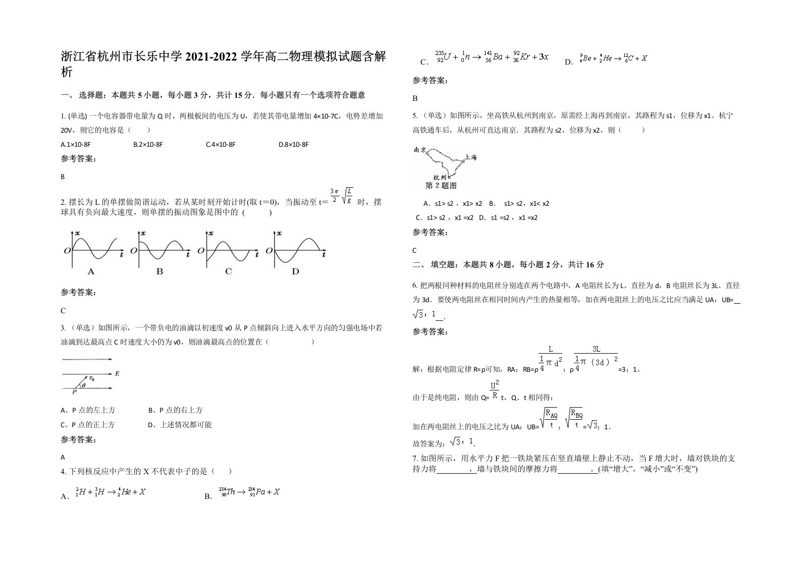 浙江省杭州市长乐中学2021-2022学年高二物理模拟试题含解析