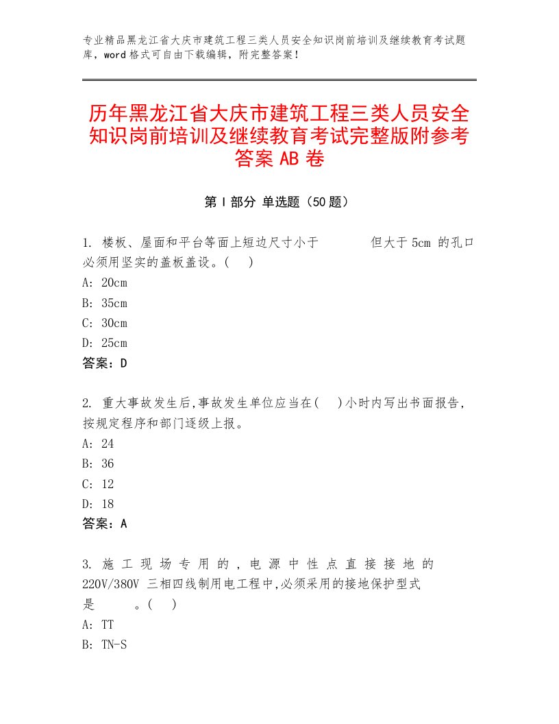 历年黑龙江省大庆市建筑工程三类人员安全知识岗前培训及继续教育考试完整版附参考答案AB卷