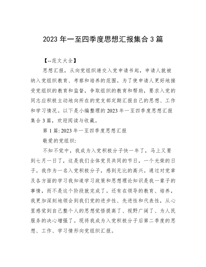 2023年一至四季度思想汇报集合3篇