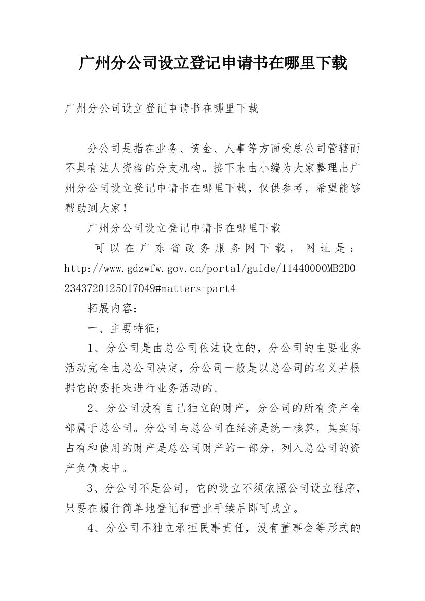 广州分公司设立登记申请书在哪里下载