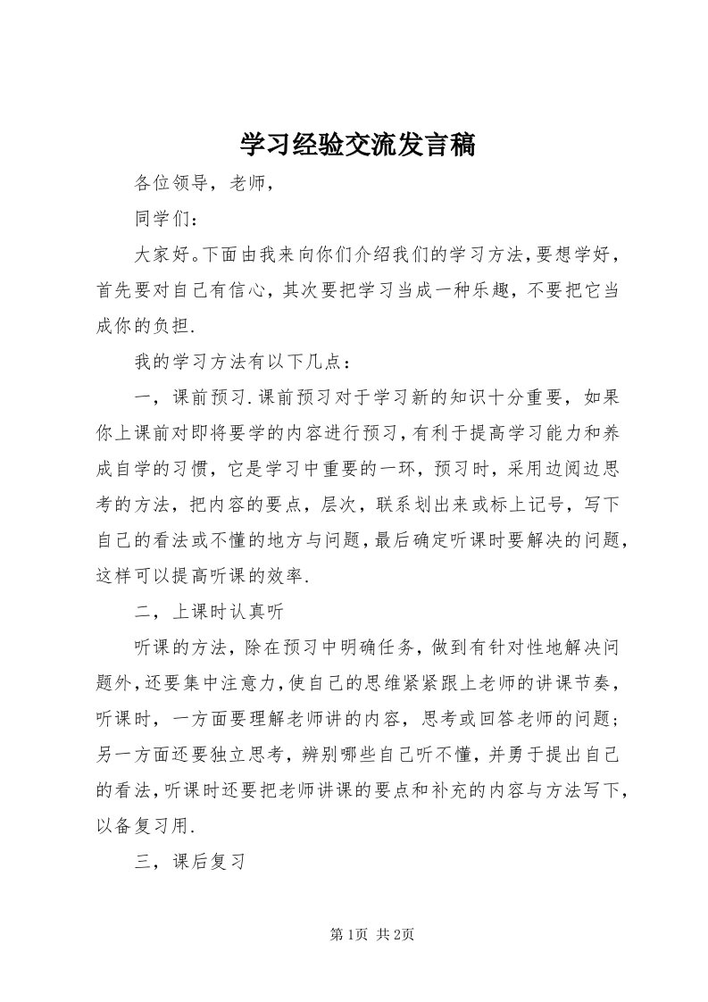 7学习经验交流讲话稿