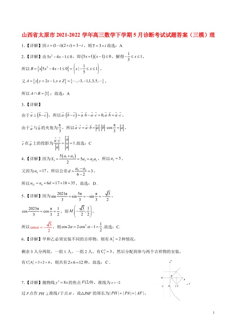 山西省太原市2021-学年高三数学下学期5月诊断考试试题答案（三模）理