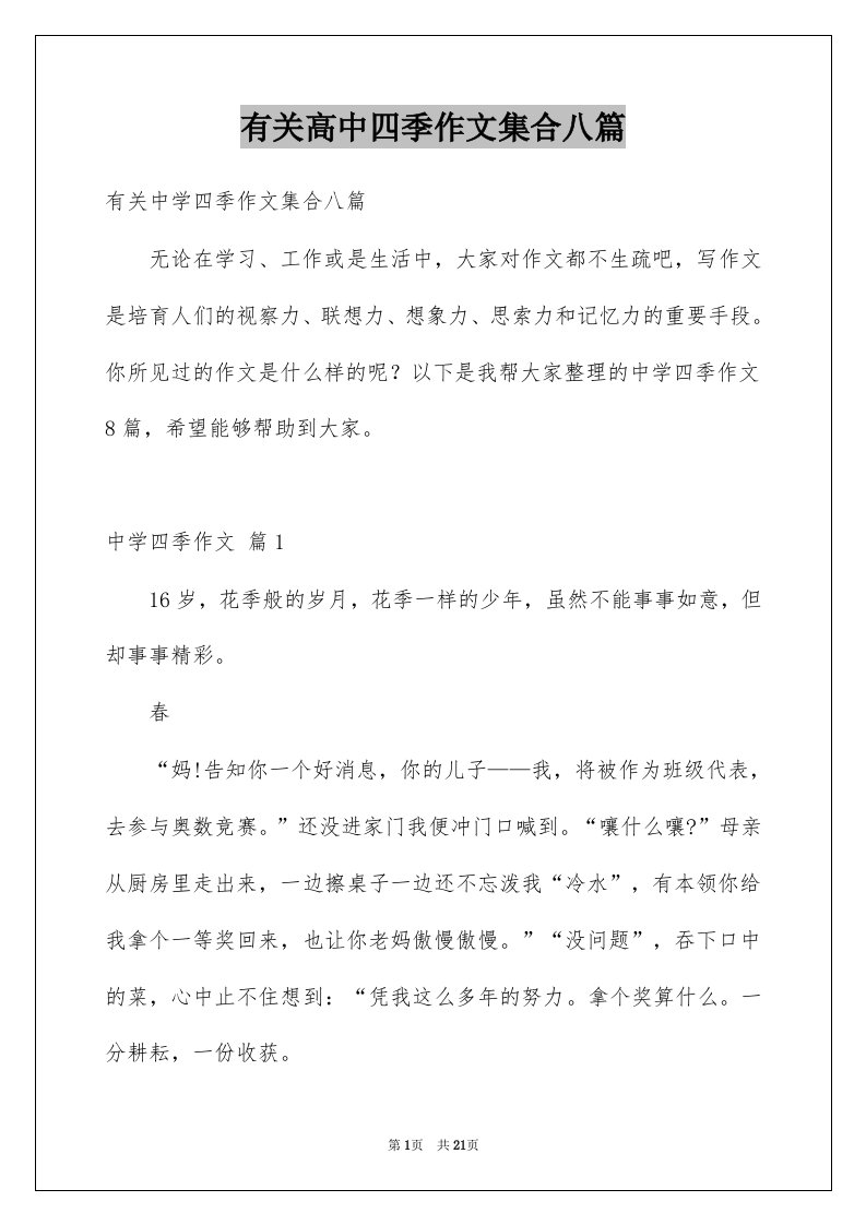 有关高中四季作文集合八篇例文