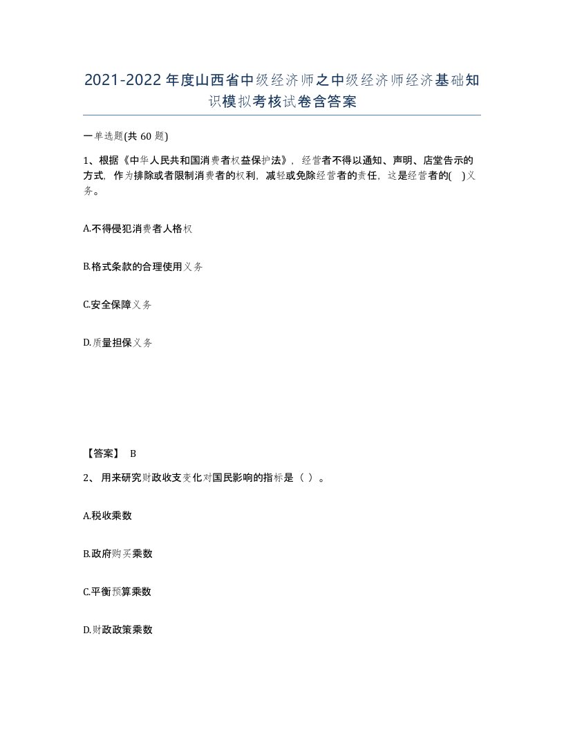 2021-2022年度山西省中级经济师之中级经济师经济基础知识模拟考核试卷含答案