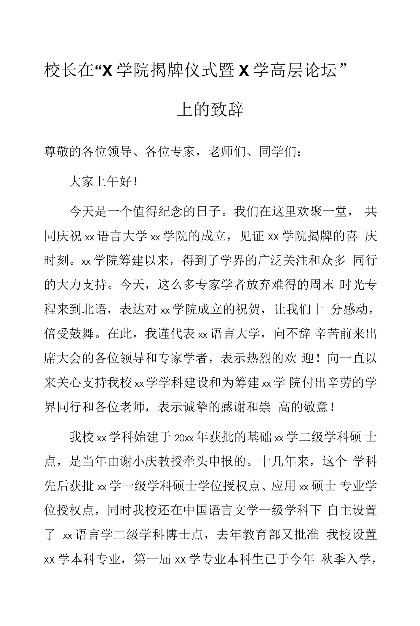 校长在“X学院揭牌仪式暨X学高层论坛”上的致辞