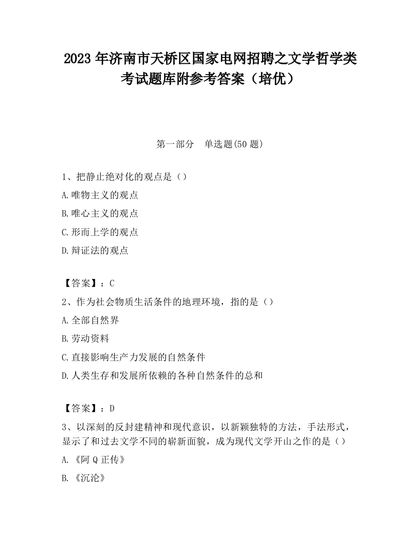 2023年济南市天桥区国家电网招聘之文学哲学类考试题库附参考答案（培优）