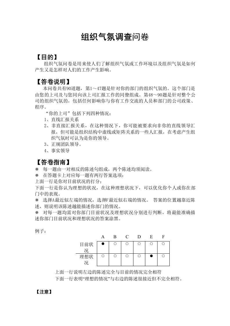 HAY组织气氛调查问卷