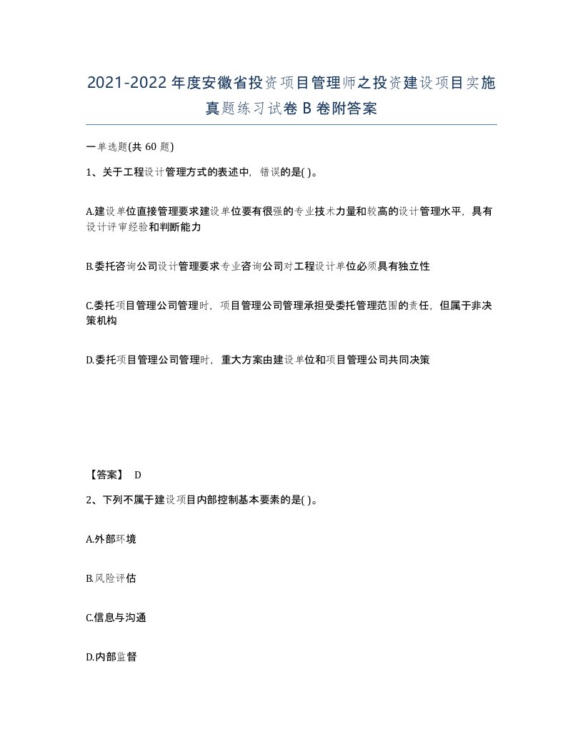 2021-2022年度安徽省投资项目管理师之投资建设项目实施真题练习试卷B卷附答案