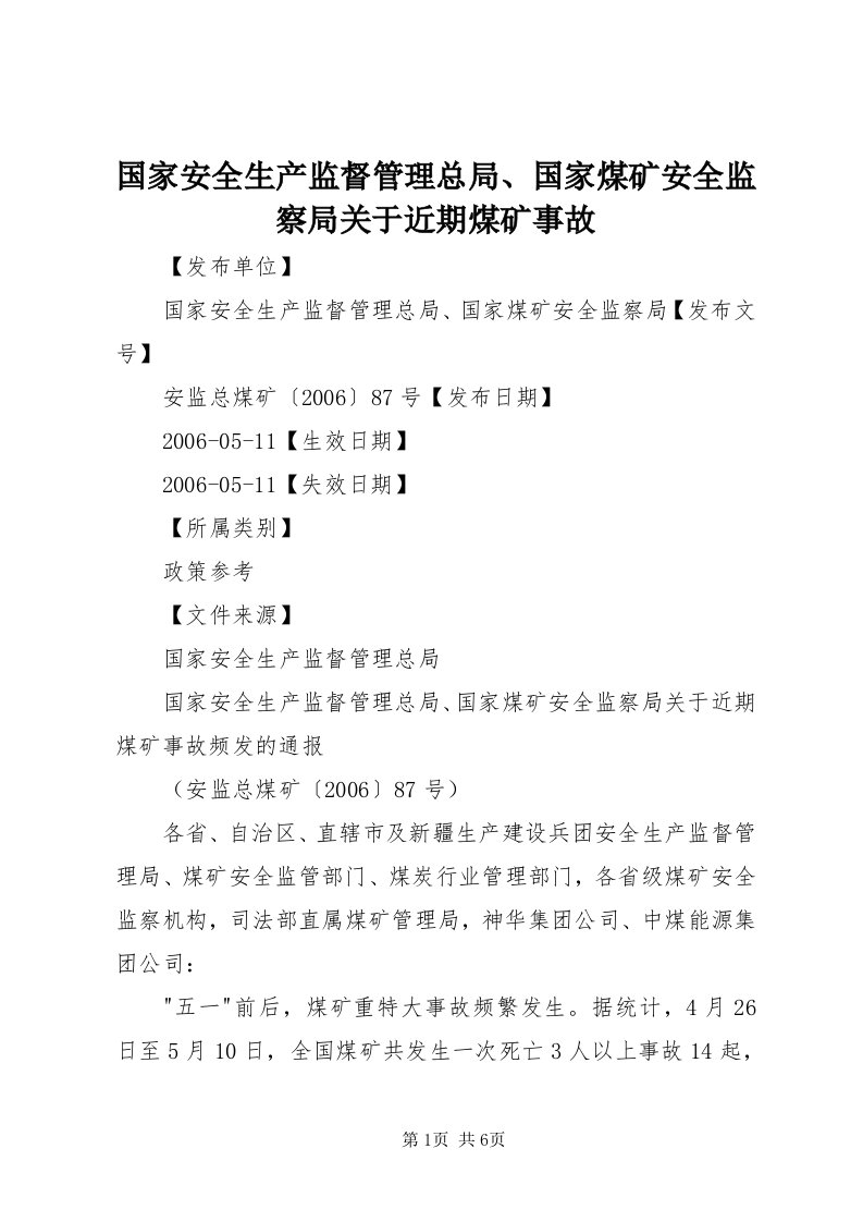 3国家安全生产监督管理总局、国家煤矿安全监察局关于近期煤矿事故