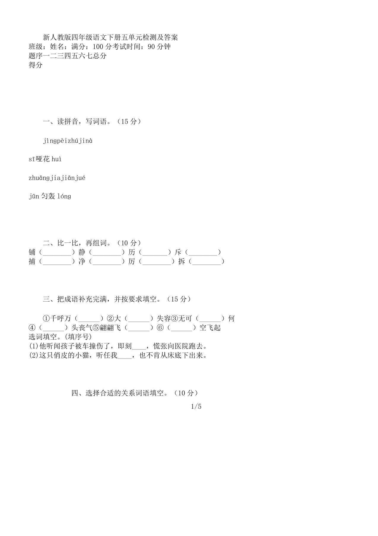 新人教版四年级语文下册五单元计划检测及答案