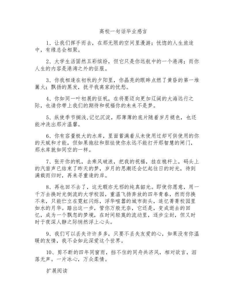 高校一句话毕业感言