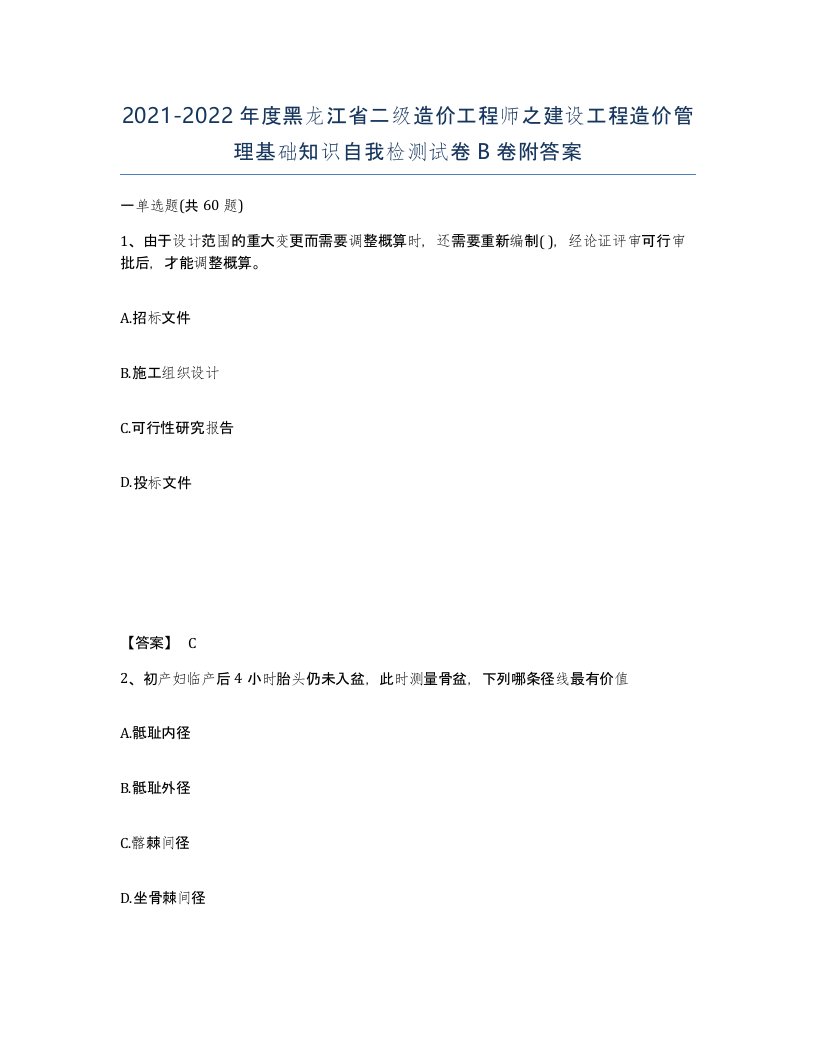 2021-2022年度黑龙江省二级造价工程师之建设工程造价管理基础知识自我检测试卷B卷附答案